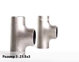Тройник нержавеющий 21.3х3